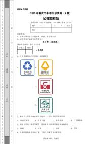 2022年重庆市中考化学真题（A卷）附答案解析（高清版）