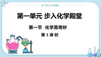 初中化學(xué)第一節(jié) 化學(xué)真奇妙評(píng)優(yōu)課課件ppt