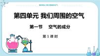 化學(xué)九年級(jí)上冊(cè)第一節(jié) 空氣的成分優(yōu)質(zhì)課件ppt