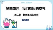化學(xué)魯教版第二節(jié) 物質(zhì)組成的表示評(píng)優(yōu)課課件ppt