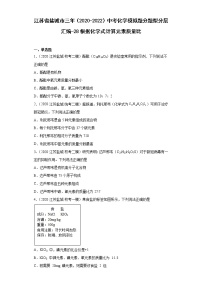 江蘇省鹽城市三年（2020-2022）中考化學模擬題分題型分層匯編-28根據(jù)化學式計算元素質(zhì)量比