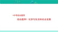 2023年中考化學(xué)二輪復(fù)習(xí)熱點(diǎn)難點(diǎn)專題課件綜合題萃1 化學(xué)與生活和社會(huì)發(fā)展 (含答案)