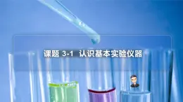 【同步講義】人教版化學(xué)九年級(jí)上冊(cè)--1.03.1認(rèn)識(shí)基本實(shí)驗(yàn)儀器（PPT課件）