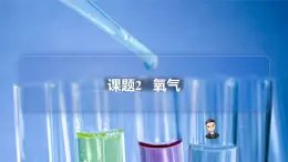 【同步講義】人教版化學(xué)九年級(jí)上冊(cè)--2.02氧氣（PPT課件）