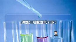 【同步講義】人教版化學(xué)九年級(jí)上冊(cè)--2.03制取氧氣（下）（PPT課件）
