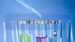 【同步講義】人教版化學(xué)九年級(jí)上冊(cè)--3.01 分子和原子（下）（PPT課件）