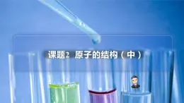 【同步講義】人教版化學(xué)九年級(jí)上冊(cè)--3.02原子的結(jié)構(gòu)（中）（PPT課件）