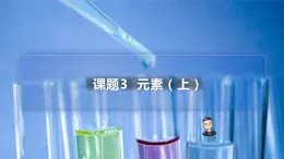 【同步講義】人教版化學(xué)九年級(jí)上冊(cè)--3.03元素（上）（PPT課件）