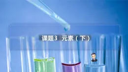 【同步講義】人教版化學(xué)九年級(jí)上冊(cè)--3.03元素（下）（PPT課件）