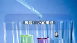 【同步講義】人教版化學(xué)九年級(jí)上冊(cè)--4.03水的組成（PPT課件）