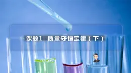 【同步講義】人教版化學(xué)九年級(jí)上冊(cè)--5.01 質(zhì)量守恒定律（下）（PPT課件）