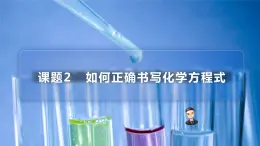 【同步講義】人教版化學(xué)九年級(jí)上冊(cè)--5.02 如何正確書(shū)寫化學(xué)方程式（PPT課件）
