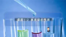 【同步講義】人教版化學(xué)九年級(jí)上冊(cè)--6.01.2 單質(zhì)碳的性質(zhì)（PPT課件）