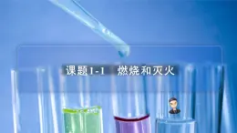 【同步講義】人教版化學(xué)九年級(jí)上冊(cè)--7.01.1 燃燒和滅火（PPT課件）