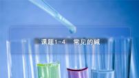【同步讲义】人教版化学九年级下册--1001.4 常见的碱（PPT课件） .
