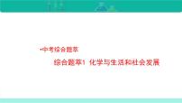 中考化學(xué)二輪復(fù)習(xí)熱點(diǎn)難點(diǎn)專題課件 綜合題萃1 化學(xué)與生活和社會(huì)發(fā)展 (含解析)