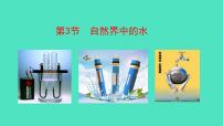 初中化學(xué)滬教版九年級(jí)上冊(cè)第3節(jié) 自然界中的水一等獎(jiǎng)?wù)n件ppt