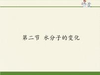 魯教版 (五四制)八年級(jí)全冊(cè)第三節(jié) 水分子的變化課前預(yù)習(xí)課件ppt
