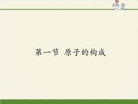 化學(xué)八年級全冊第三單元 物質(zhì)構(gòu)成的奧秘第一節(jié) 原子的構(gòu)成多媒體教學(xué)ppt課件