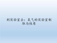 初中化學(xué)魯教版 (五四制)八年級(jí)全冊(cè)到實(shí)驗(yàn)室去：氧氣的實(shí)驗(yàn)室制取與性質(zhì)教學(xué)演示ppt課件