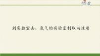 初中化學(xué)魯教版 (五四制)八年級(jí)全冊(cè)到實(shí)驗(yàn)室去：氧氣的實(shí)驗(yàn)室制取與性質(zhì)教課內(nèi)容課件ppt