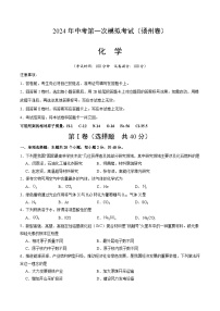 2024年初三中考第一次模拟考试试题：化学（扬州卷）（考试版A4）