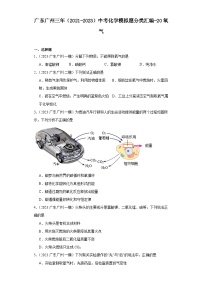 广东广州三年（2021-2023）中考化学模拟题分类汇编-20氧气