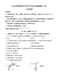 2024年陕西省汉中市初中学业水平考试化学全真模拟试卷（四）（原卷版+解析版）