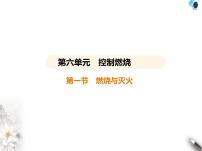 魯教版九年級上冊第一節(jié) 燃燒與滅火課文課件ppt