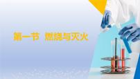 初中化學(xué)魯教版（2024）九年級上冊第一節(jié) 燃燒與滅火優(yōu)秀課件ppt