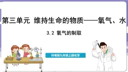 3.2 氧气的制取（课件）---2024-2025学年九年级化学科粤版（2024）上册