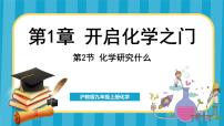 化學滬教版（2024）第2節(jié) 化學研究些什么備課ppt課件