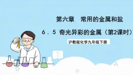 滬教版化學(xué)九年級下冊  6.5 奇光異彩的金屬（第2課時）  課件+素材