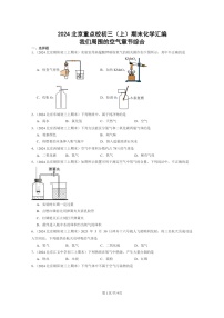 [化學]2024北京重點校初三上學期期末化學真題分類匯編：我們周圍的空氣章節(jié)綜合
