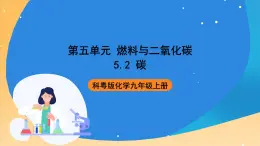 科粤版化学九上5.2《碳》课件