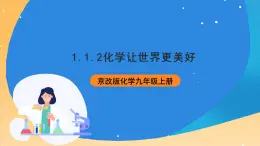 京改版化學(xué)九上1.1.2《化學(xué)讓世界更美好》課件