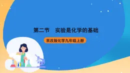 京改版化學(xué)九上1.2《實(shí)驗(yàn)是化學(xué)的基礎(chǔ)》課件
