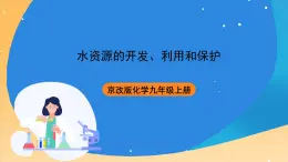 京改版化學(xué)九上4.3《水資源的開發(fā)、利用和保護(hù)》課件