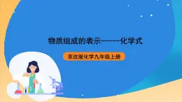 京改版化學(xué)九上5.2《物質(zhì)組成的表示---化學(xué)式》課件