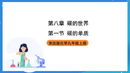 京改版化學(xué)九上8.1《碳的單質(zhì)》課件