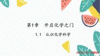 滬教版（2024）九年級(jí)上冊(cè)（2024）第1節(jié) 認(rèn)識(shí)化學(xué)科學(xué)評(píng)課課件ppt