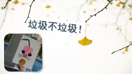 滬教版化學(xué)八年級(jí)上冊跨學(xué)科案例1 生活垃圾的分類與回收利用（課件、教案、學(xué)案）