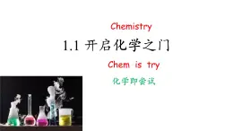 滬教版化學(xué)八年級(jí)上冊1.1 開啟化學(xué)之門（課件、習(xí)題、學(xué)案）