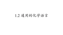 滬教版化學(xué)八年級(jí)上冊1.2 通用的化學(xué)語言（課件、習(xí)題、學(xué)案）