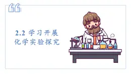 滬教版化學(xué)八年級(jí)上冊2.2 學(xué)習(xí)開展化學(xué)實(shí)驗(yàn)探究（課件、習(xí)題、學(xué)案）