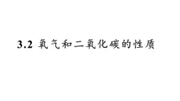 滬教版化學(xué)八年級(jí)上冊3.2 氧氣和二氧化碳的性質(zhì)（課件、習(xí)題、學(xué)案）
