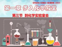 初中化學(xué)魯教版（五四學(xué)制）（2024）八年級全冊（2024）第三節(jié) 到化學(xué)實(shí)驗(yàn)室去教課內(nèi)容課件ppt