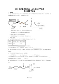 [化學]2024北京重點校初三上學期期末真題真題分類匯編：酸與堿章節(jié)綜合