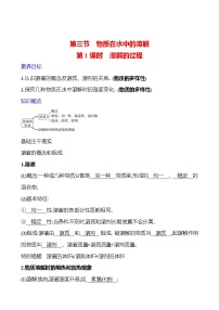 魯教版（2024）九年級上冊（2024）第三節(jié) 物質(zhì)在水中的溶解第1課時導學案