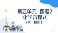 人教版（2024）九年級上冊（2024）課題2 化學(xué)方程式課文ppt課件